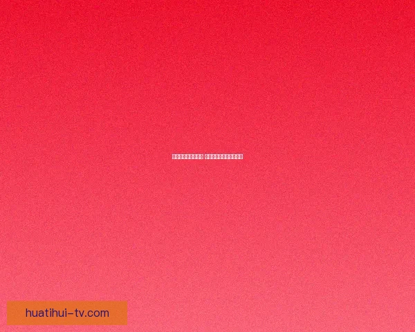 精准分析与数据支持 足球竞猜预测策略全解析