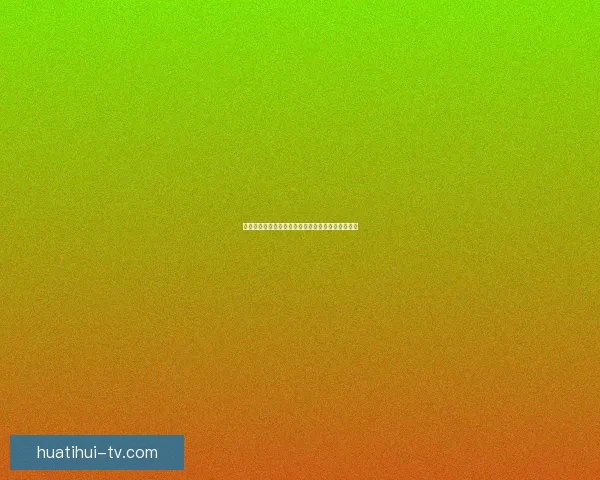 华体会最新地址全解析及最新安全访问方式详解指南