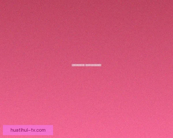 精准分析与数据支持 足球竞猜预测策略全解析