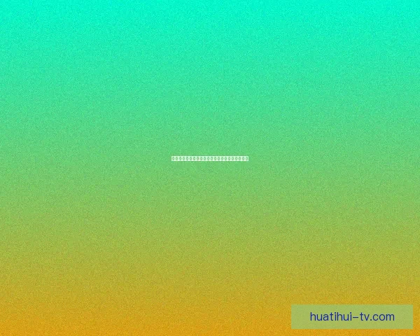 华体会如何通过多元化业务模式实现盈利增长分析