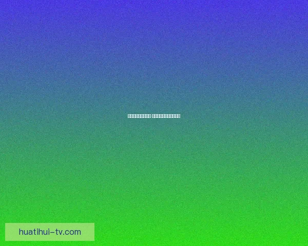 精准分析与数据支持 足球竞猜预测策略全解析